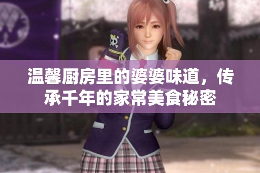 温馨厨房里的婆婆味道，传承千年的家常美食秘密