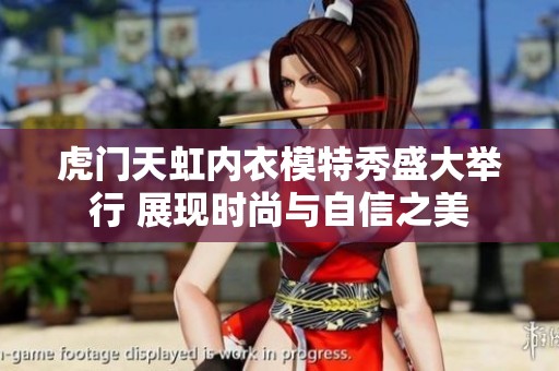 虎门天虹内衣模特秀盛大举行 展现时尚与自信之美 虎门天虹内衣模特秀盛大举行 展现时尚与自信之美