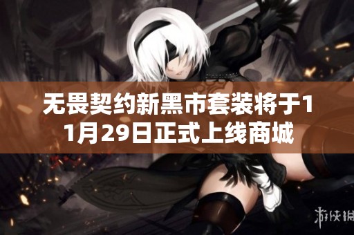 无畏契约新黑市套装将于11月29日正式上线商城