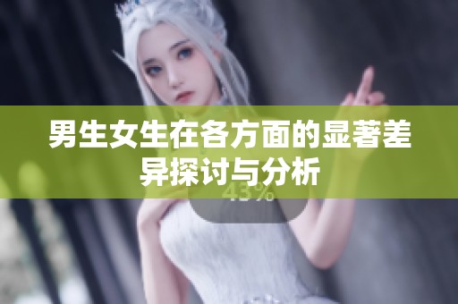 男生女生在各方面的显著差异探讨与分析
