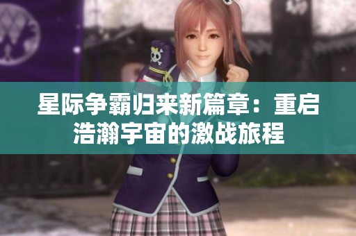 星际争霸归来新篇章：重启浩瀚宇宙的激战旅程