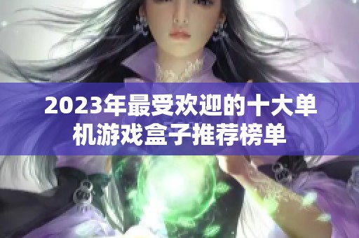 2023年最受欢迎的十大单机游戏盒子推荐榜单