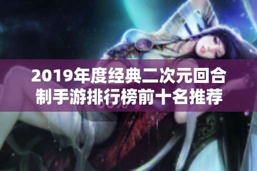 2019年度经典二次元回合制手游排行榜前十名推荐