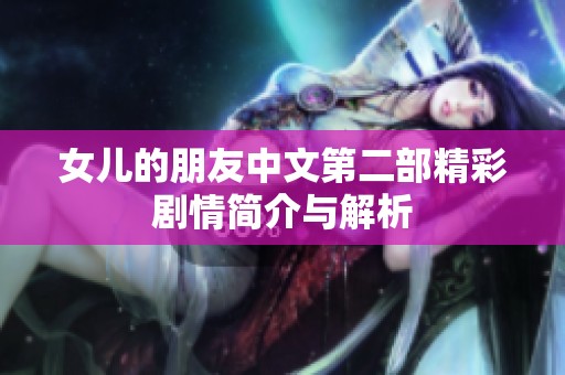 女儿的朋友中文第二部精彩剧情简介与解析 女儿的朋友中文第二部精彩剧情简介与解析