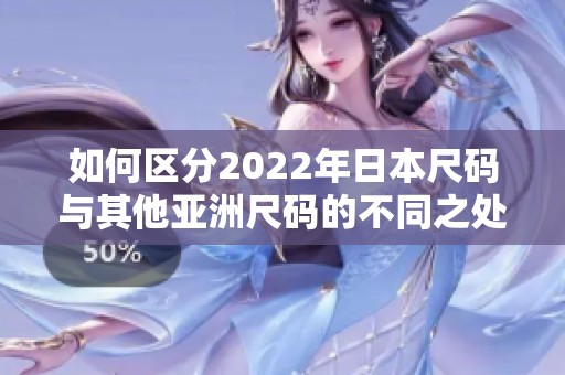 如何区分2022年日本尺码与其他亚洲尺码的不同之处