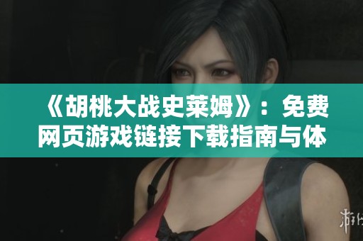 《胡桃大战史莱姆》：免费网页游戏链接下载指南与体验分享