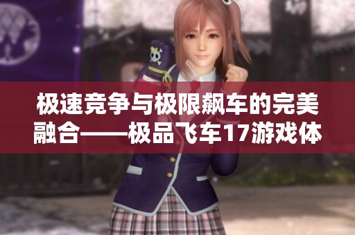 极速竞争与极限飙车的完美融合——极品飞车17游戏体验解析 极速竞争与极限飙车的完美融合——极品飞车17游戏体验解析