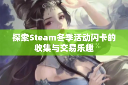 探索Steam冬季活动闪卡的收集与交易乐趣