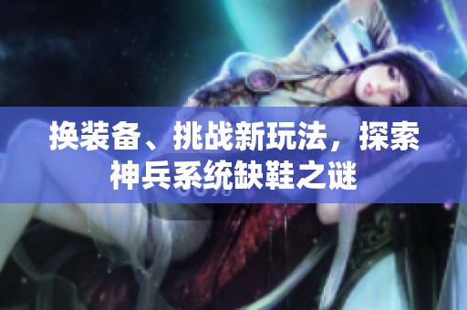 换装备、挑战新玩法，探索神兵系统缺鞋之谜