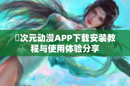 囧次元动漫APP下载安装教程与使用体验分享 囧次元动漫APP下载安装教程与使用体验分享