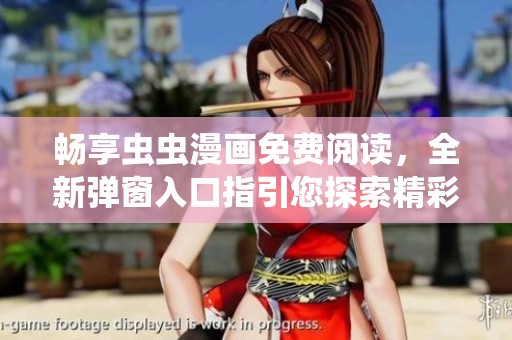 畅享虫虫漫画免费阅读，全新弹窗入口指引您探索精彩作品