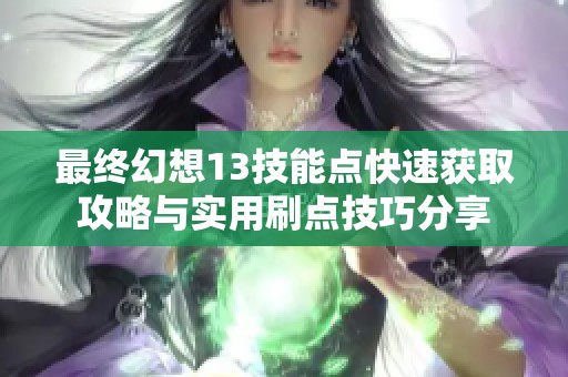 最终幻想13技能点快速获取攻略与实用刷点技巧分享