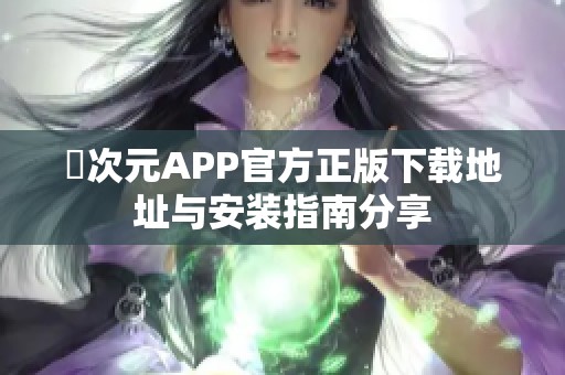 囧次元APP官方正版下载地址与安装指南分享
