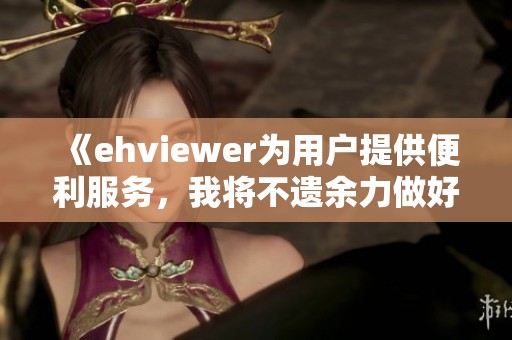 《ehviewer为用户提供便利服务，我将不遗余力做好雷锋精神传承》