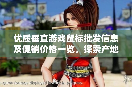 优质垂直游戏鼠标批发信息及促销价格一览，探索产地货源详情