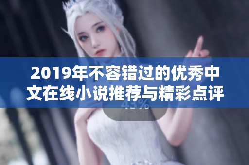 2019年不容错过的优秀中文在线小说推荐与精彩点评 2019年不容错过的优秀中文在线小说推荐与精彩点评
