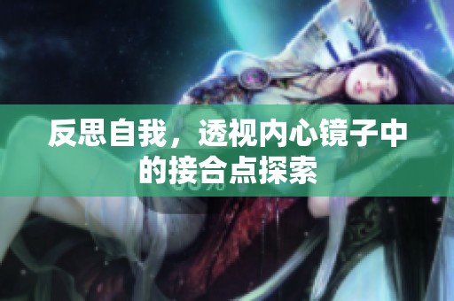 反思自我，透视内心镜子中的接合点探索