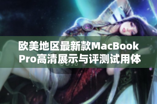 欧美地区最新款MacBook Pro高清展示与评测试用体验 欧美地区最新款MacBook Pro高清展示与评测试用体验
