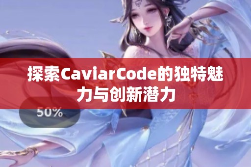 探索CaviarCode的独特魅力与创新潜力