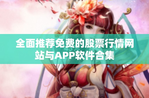 全面推荐免费的股票行情网站与APP软件合集