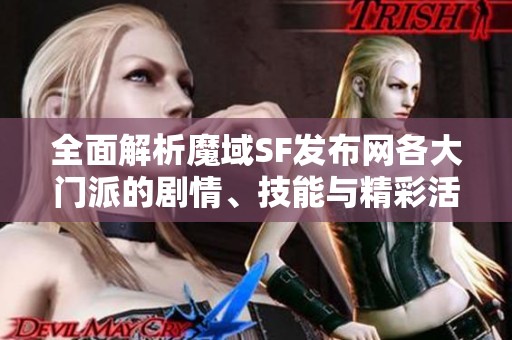 全面解析魔域SF发布网各大门派的剧情、技能与精彩活动详情 全面解析魔域SF发布网各大门派的剧情、技能与精彩活动详情