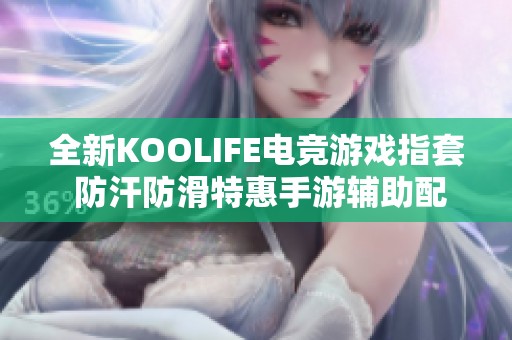 全新KOOLIFE电竞游戏指套 防汗防滑特惠手游辅助配件让吃鸡体验更畅快 全新KOOLIFE电竞游戏指套 防汗防滑特惠手游辅助配件让吃鸡体验更畅快
