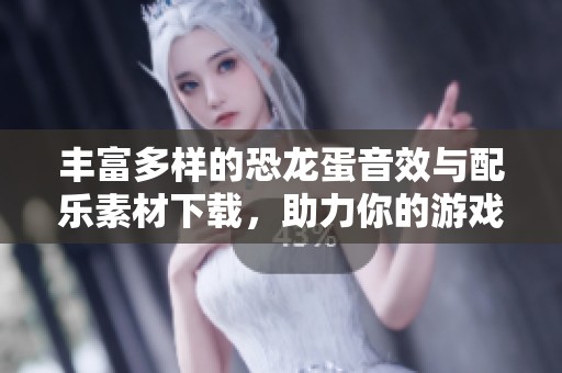 丰富多样的恐龙蛋音效与配乐素材下载，助力你的游戏项目创意实现