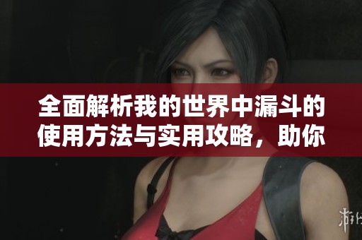 全面解析我的世界中漏斗的使用方法与实用攻略，助你轻松掌握游戏技巧