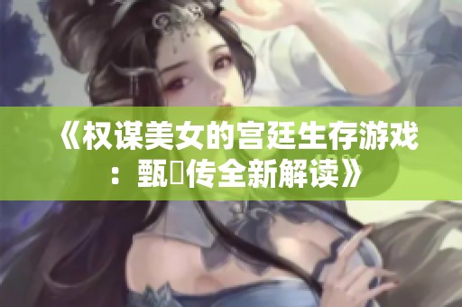 《权谋美女的宫廷生存游戏:甄嬛传全新解读》 《权谋美女的宫廷生存游戏:甄嬛传全新解读》