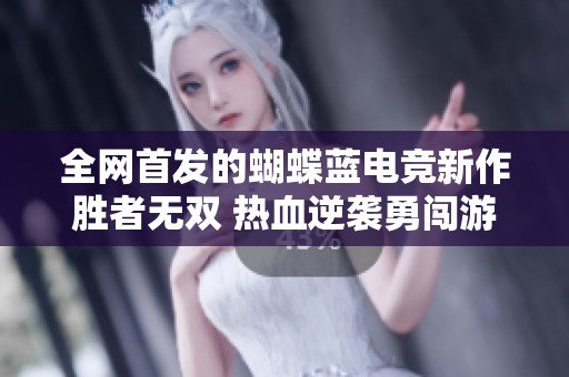 全网首发的蝴蝶蓝电竞新作胜者无双 热血逆袭勇闯游戏新世界