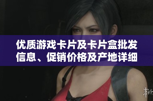 优质游戏卡片及卡片盒批发信息、促销价格及产地详细介绍一站了解 优质游戏卡片及卡片盒批发信息、促销价格及产地详细介绍一站了解