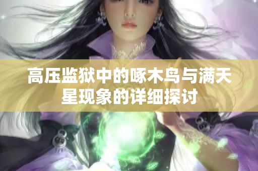 高压监狱中的啄木鸟与满天星现象的详细探讨