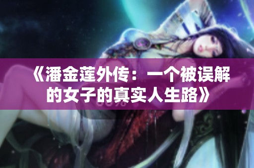 《潘金莲外传：一个被误解的女子的真实人生路》