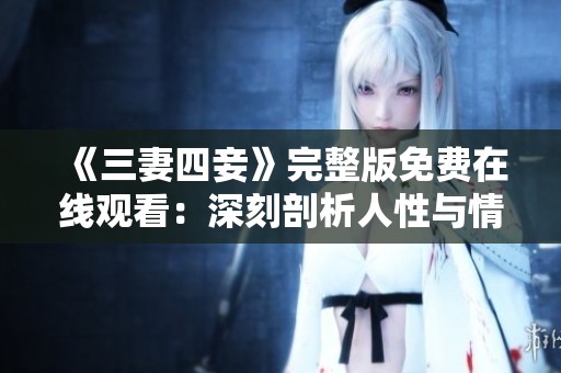 《三妻四妾》完整版免费在线观看：深刻剖析人性与情感纠葛