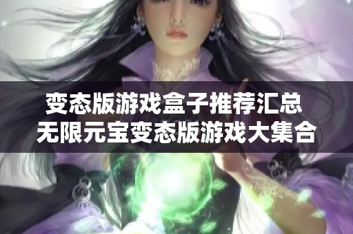 变态版游戏盒子推荐汇总 无限元宝变态版游戏大集合 3733游戏专属攻略分享