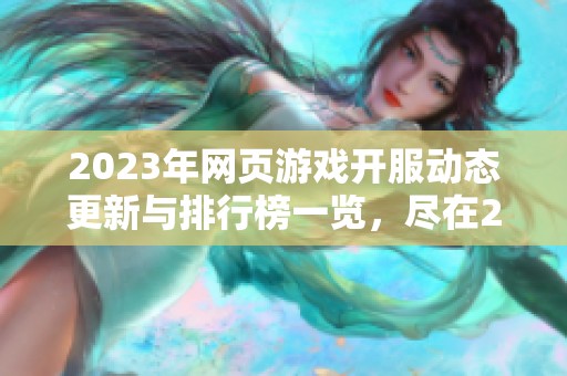 2023年网页游戏开服动态更新与排行榜一览,尽在266游戏平台等你探索 2023年网页游戏开服动态更新与排行榜一览,尽在266游戏平台等你探索