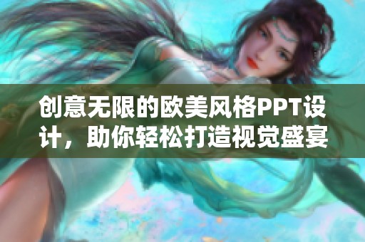 创意无限的欧美风格PPT设计,助你轻松打造视觉盛宴 创意无限的欧美风格PPT设计,助你轻松打造视觉盛宴