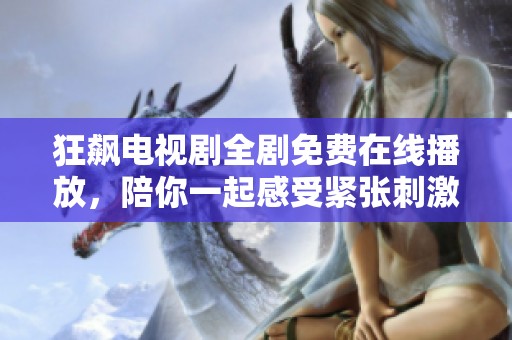 狂飙电视剧全剧免费在线播放,陪你一起感受紧张刺激的剧情 狂飙电视剧全剧免费在线播放,陪你一起感受紧张刺激的剧情