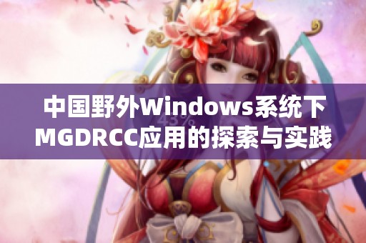 中国野外Windows系统下MGDRCC应用的探索与实践 中国野外Windows系统下MGDRCC应用的探索与实践