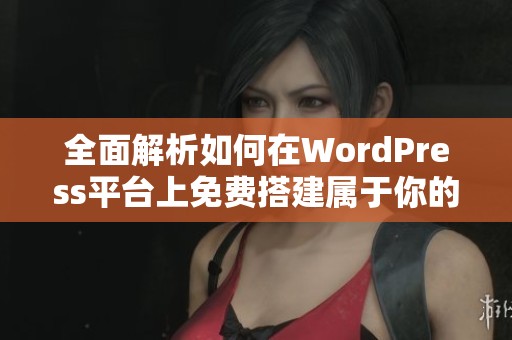 全面解析如何在WordPress平台上免费搭建属于你的网站 全面解析如何在WordPress平台上免费搭建属于你的网站