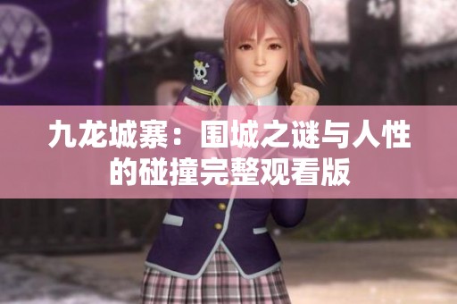 九龙城寨：围城之谜与人性的碰撞完整观看版