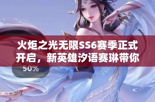 火炬之光无限SS6赛季正式开启,新英雄汐语赛琳带你畅游雪原奇境体验全新冒险 火炬之光无限SS6赛季正式开启,新英雄汐语赛琳带你畅游雪原奇境体验全新冒险