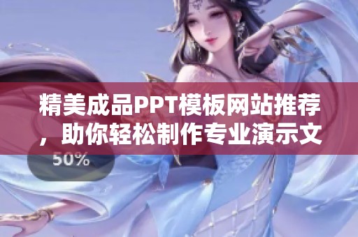 精美成品PPT模板网站推荐,助你轻松制作专业演示文稿 精美成品PPT模板网站推荐,助你轻松制作专业演示文稿