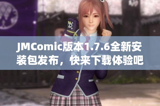JMComic版本1.7.6全新安装包发布,快来下载体验吧! JMComic版本1.7.6全新安装包发布,快来下载体验吧!