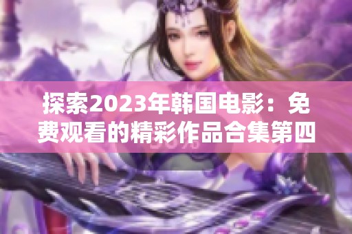探索2023年韩国电影：免费观看的精彩作品合集第四集