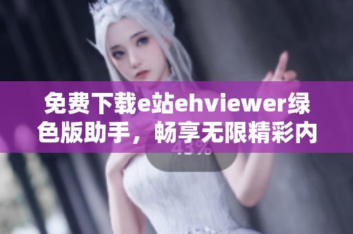免费下载e站ehviewer绿色版助手，畅享无限精彩内容