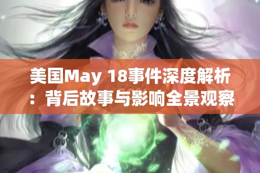 美国May 18事件深度解析：背后故事与影响全景观察