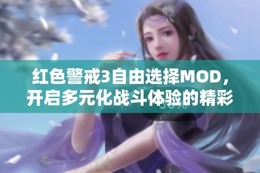 红色警戒3自由选择MOD,开启多元化战斗体验的精彩世界 红色警戒3自由选择MOD,开启多元化战斗体验的精彩世界