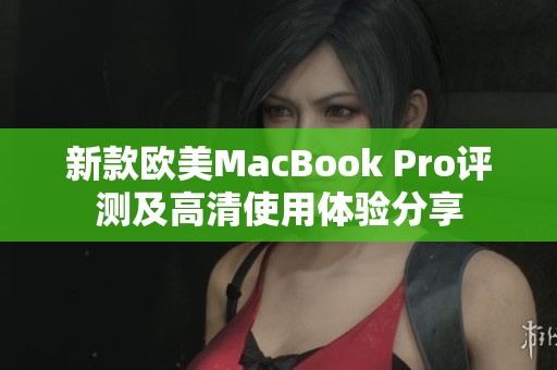 新款欧美MacBook Pro评测及高清使用体验分享