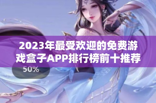 2023年最受欢迎的免费游戏盒子APP排行榜前十推荐